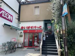 飲食店　サイゼリヤ東向島駅前店（飲食店）まで614m