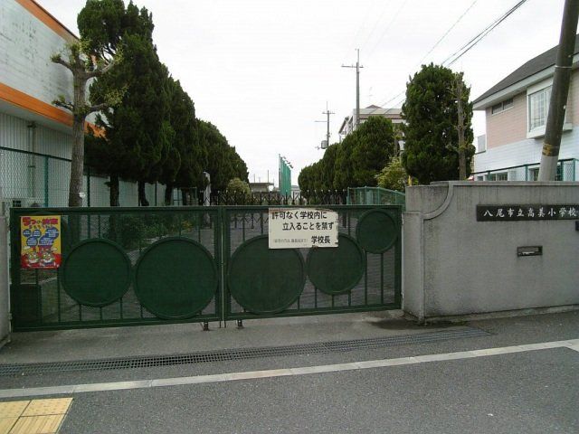小学校　八尾市立高美小学校（小学校）まで452m
