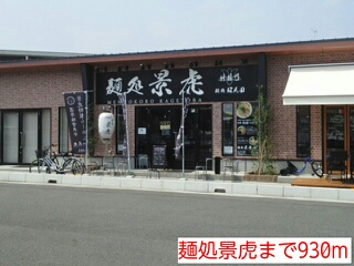 飲食店　麺処景虎（飲食店）まで930m
