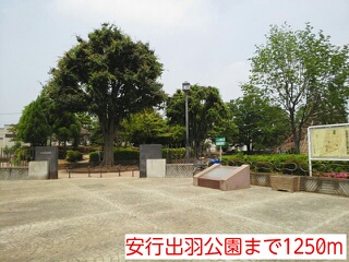 公園　安行出羽公園（公園）まで1250m