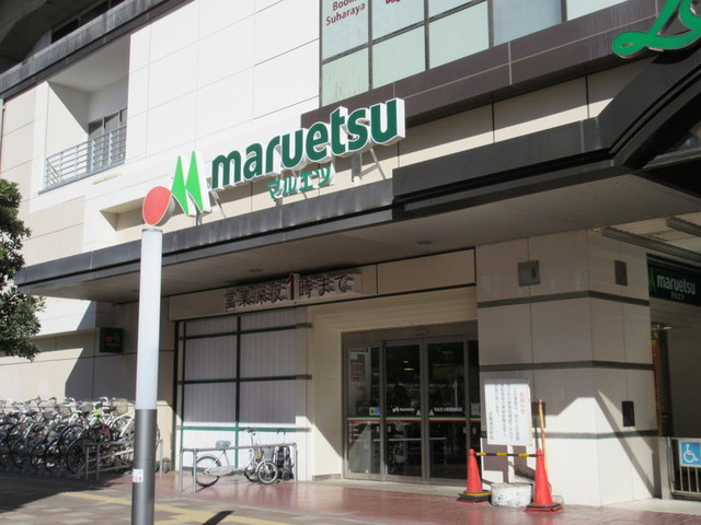 その他　マルエツ武蔵浦和店（その他）まで1026m