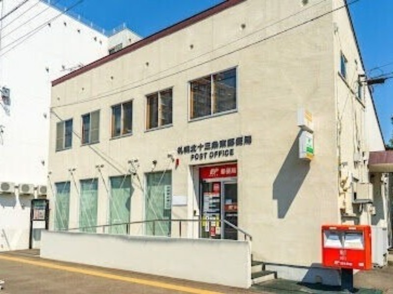 郵便局　札幌北十三条東郵便局（郵便局）まで381m