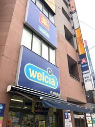ドラックストア　ウエルシア王子駅前店（ドラッグストア）まで339m