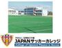 その他　ＪＡＰＡＮサッカーカレッジ（その他）まで2363m