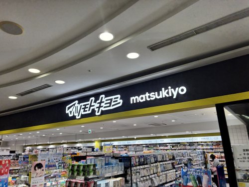 ドラックストア　ドラッグストア マツモトキヨシ 大田山王店（ドラッグストア）まで202m