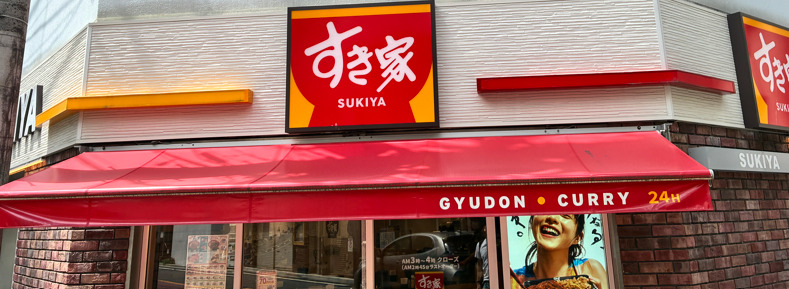 飲食店　すき家 環七山王店（飲食店）まで336m