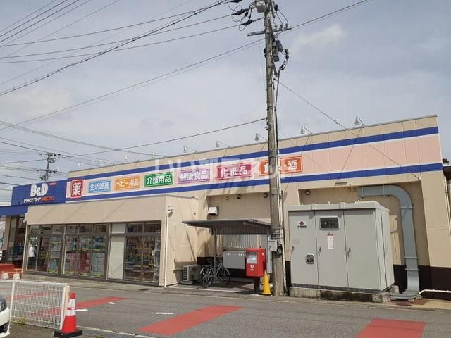 ドラックストア　Ｂ＆Ｄドラッグストア岡崎仁木店（ドラッグストア）まで1411m
