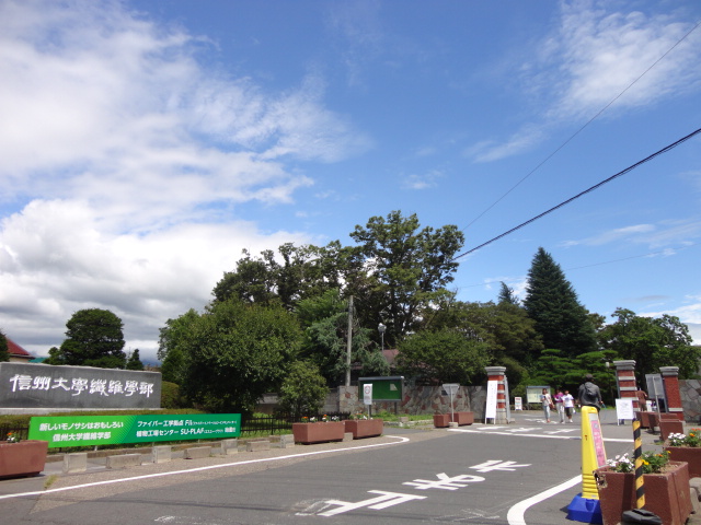 大学・短大　国立信州大学繊維学部（大学・短大）まで2414m