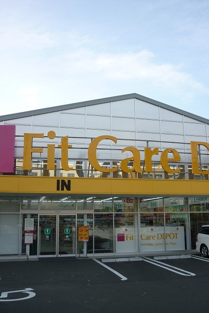 ドラックストア　Fit Care DEPOT片倉店（フィットケア デポ片倉店（ドラッグストア）まで180m