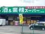 スーパー　業務スーパー野洲店（スーパー）まで628m