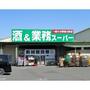 スーパー　業務スーパー　橋本店（スーパー）まで495m