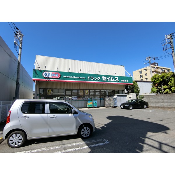 ドラックストア　ドラッグセイムス西橋本店（ドラッグストア）まで1044m