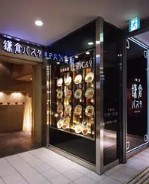 飲食店　鎌倉パスタ（飲食店）まで240m