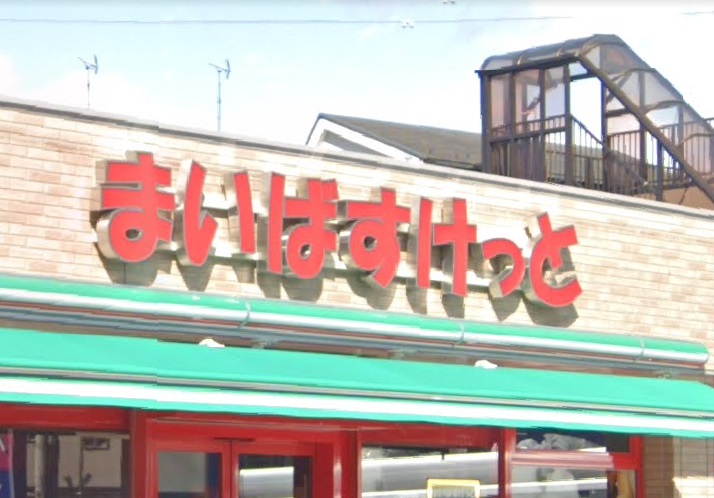 スーパー　まいばすけっと 堀切5丁目店（スーパー）まで232m