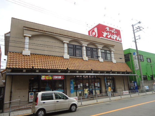 スーパー　スーパーナショナル杉本店（スーパー）まで247m