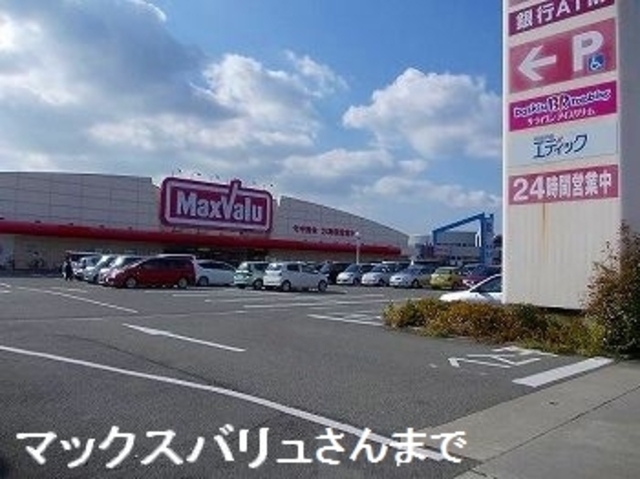 スーパー　マックスバリュ　東山店（スーパー）まで1807m