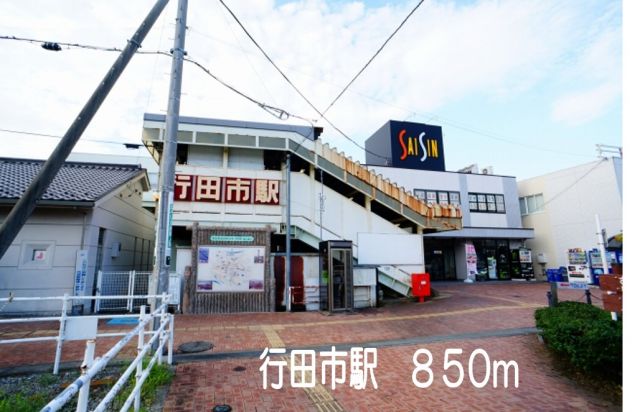 その他　行田市駅（その他）まで850m