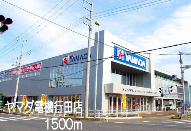 その他　ヤマダ電機行田店（その他）まで1500m