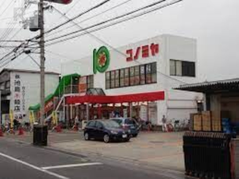スーパー　コノミヤ守口店（スーパー）まで1218m