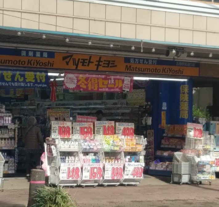 ドラックストア　マツモトキヨシ 五香駅前通り店（ドラッグストア）まで1044m
