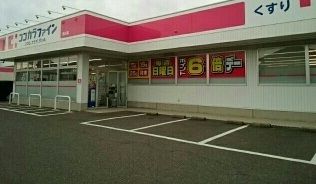 ドラックストア　ココカラファイン西川店（ドラッグストア）まで1420m