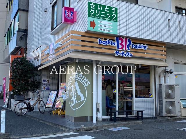 飲食店　サーティワンアイスクリーム砧世田谷通り店（飲食店）まで639m