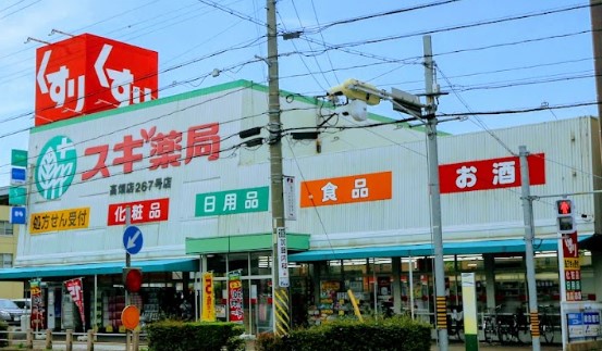 ドラックストア　スギ薬局 高畑店（ドラッグストア）まで768m