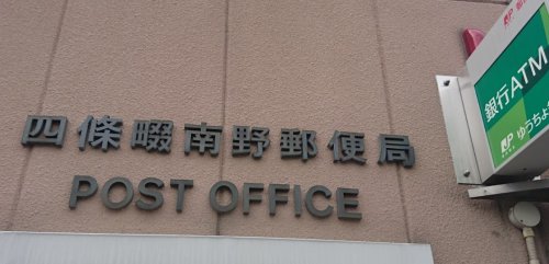 郵便局　四條畷南野郵便局（郵便局）まで1609m