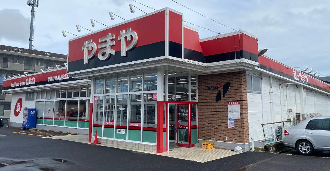 スーパー　やまや 石川町店（スーパー）まで743m