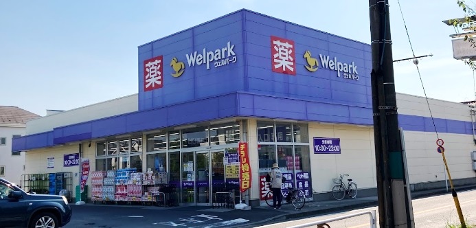 ドラックストア　ウェルパーク府中住吉店（ドラッグストア）まで311m