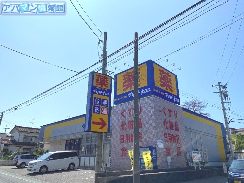 ドラックストア　マツモトキヨシ真砂店（ドラッグストア）まで621m