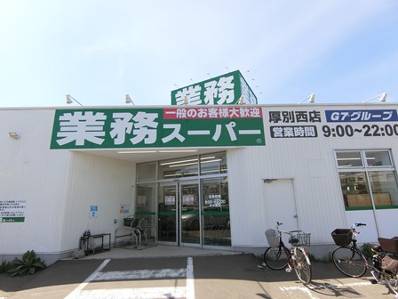 スーパー　業務スーパー厚別西店（スーパー）まで581m