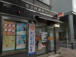 郵便局　港芝四郵便局（郵便局）まで519m