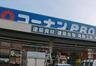 ホームセンター　コーナンPRO尼崎下坂部店（ホームセンター）まで1902m