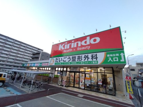 ドラックストア　キリン堂 喜連西店（ドラッグストア）まで882m