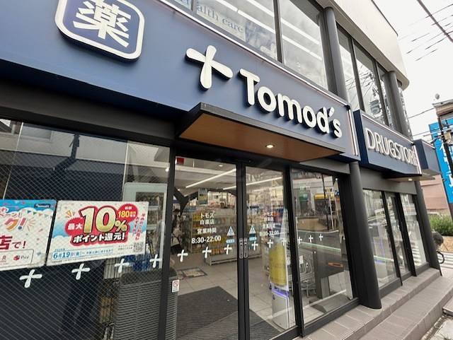 ドラックストア　トモズ 白楽店（ドラッグストア）まで243m