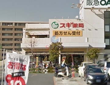 ドラックストア　スギ薬局服部西店（ドラッグストア）まで613m