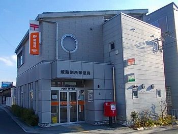 郵便局　姫路別所郵便局（郵便局）まで1100m