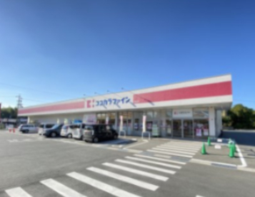 ドラックストア　ココカラファイン 為当店（ドラッグストア）まで621m