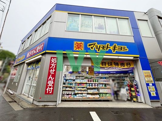 ドラックストア　マツモトキヨシ大倉山駅前店（ドラッグストア）まで300m