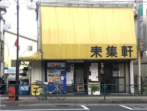 飲食店　来集軒（飲食店）まで495m