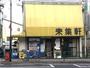 飲食店　来集軒（飲食店）まで495m