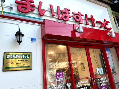 スーパー　まいばすけっと東向島駅前店（スーパー）まで226m
