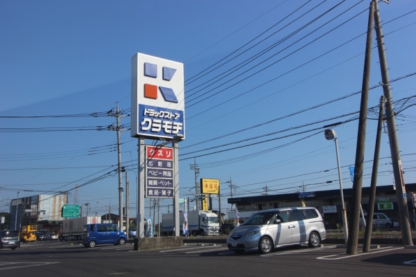 その他　ドラッグストアクラモチ 下妻店（その他）まで1200m