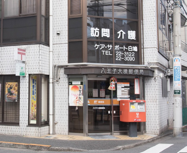 郵便局　八王子大横郵便局（郵便局）まで214m