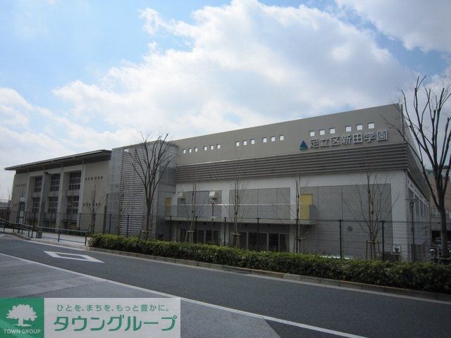 小学校　足立区立新田小学校（小学校）まで472m