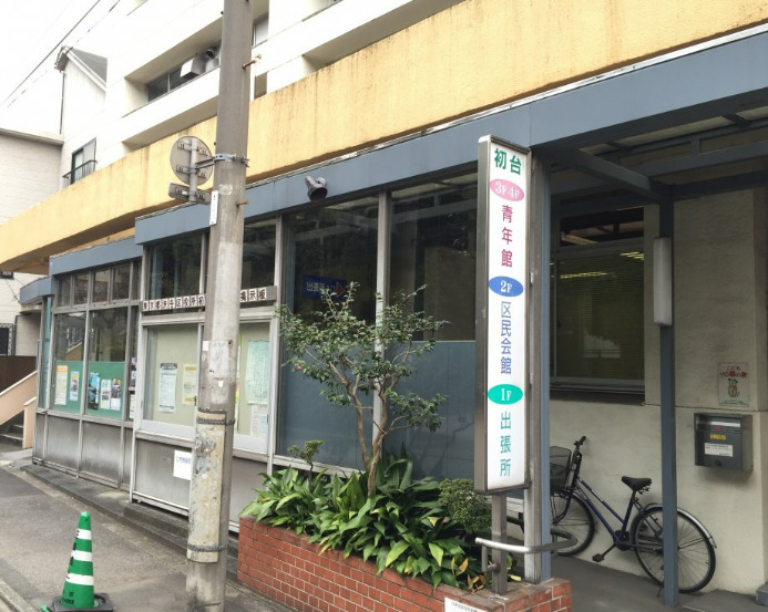 役所　渋谷区初台出張所（役所）まで827m