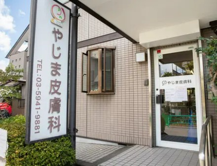 病院　やじま皮膚科（病院）まで1990m