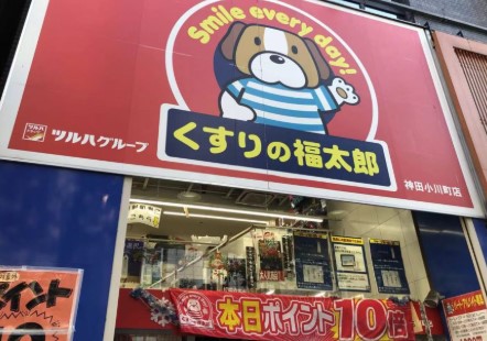 ドラックストア　くすりの福太郎神田小川町店（ドラッグストア）まで130m