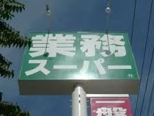 スーパー　業務用食品館城東中央店（スーパー）まで789m